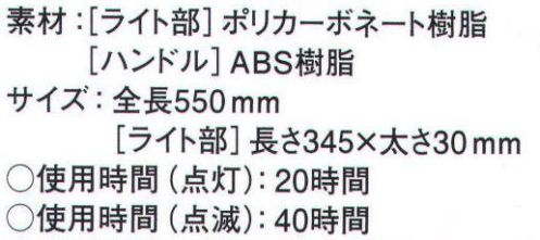 サンエス LED ノーマルサイズ LED 指示バトン 工事現場、建築現場、交通警備などに役立ちます。赤色点滅・点灯切替式です。バトンには反射性に優れたシートを採用し、点灯していないときでも視認性が高いです。使用時間(点灯):20時間仕様時間(点滅):40時間※この商品はご注文後のキャンセル、返品及び交換は出来ませんのでご注意下さい。※なお、この商品のお支払方法は、先振込（代金引換以外）にて承り、ご入金確認後の手配となります。 サイズ／スペック